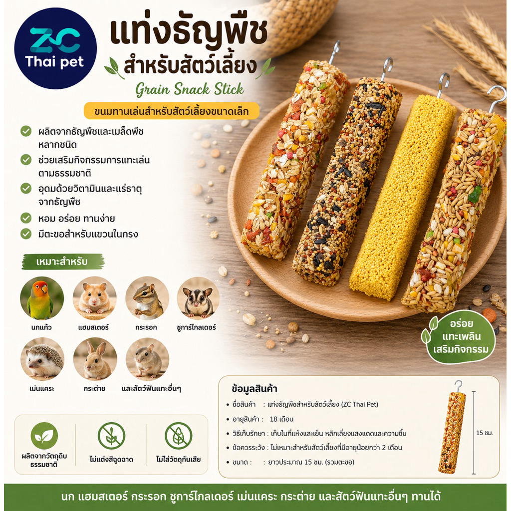 [ZC] ธัญพืชอัดแท่ง อาหารสำหรับนก,แฮมสเตอร์, ชูการ์ และสัตว์ฟันแทะต่างๆ