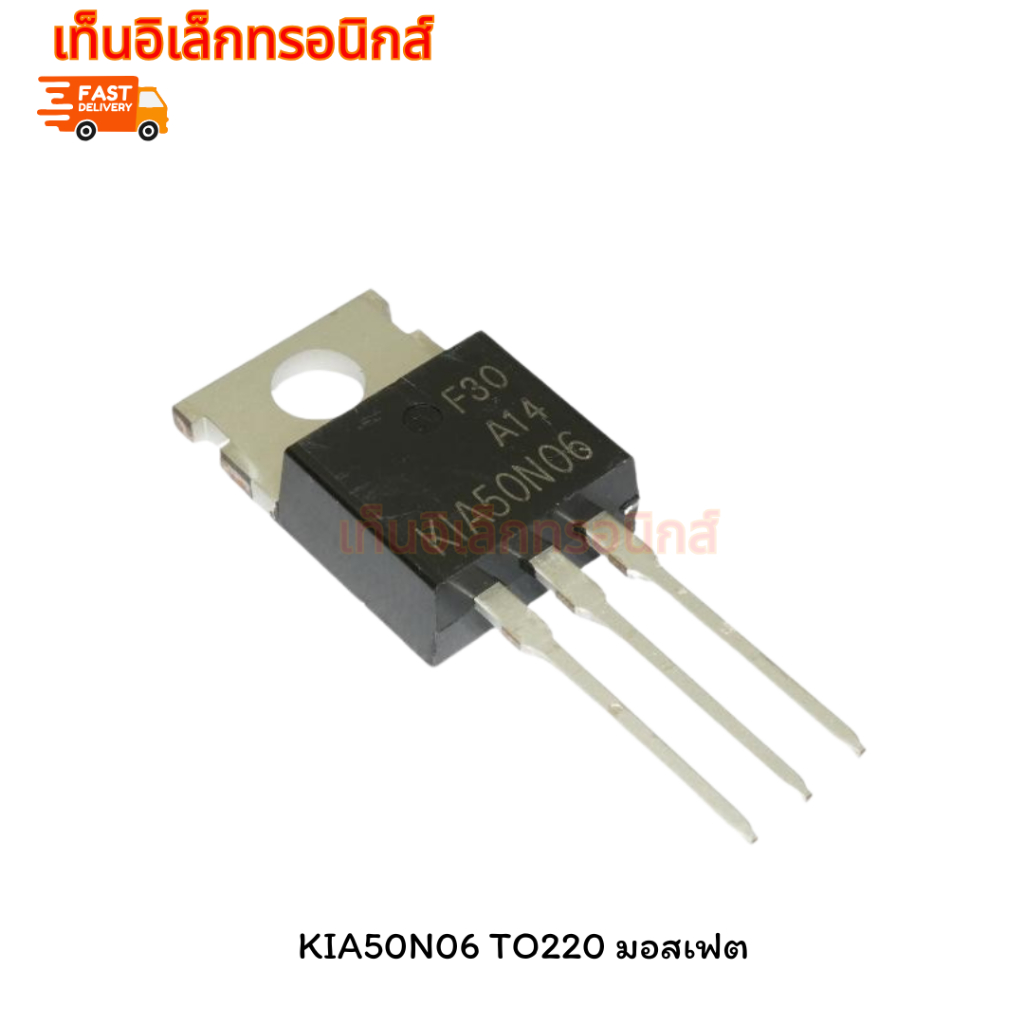 KIA50N06 TO220 มอสเฟต ภาคจ่ายไฟ แอมป์รถยนต์ ยี่ห้อ KIA Semiconductor ของแท้