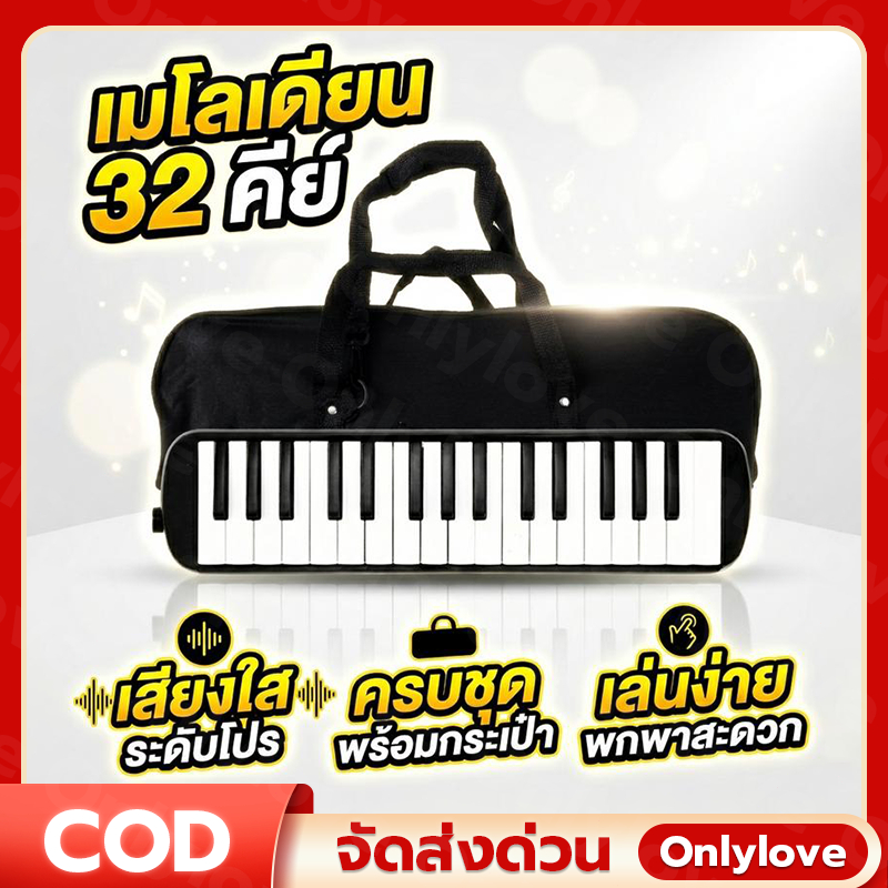 เมโลเดียน 32 คีย์ สีดำ ท่อเป่ายาว ที่เป่าปาก พร้อมกระเป๋า เครื่องดนตรีเด็ก เป่าง่าย เสียงใส มาตรฐาน มือใหม่