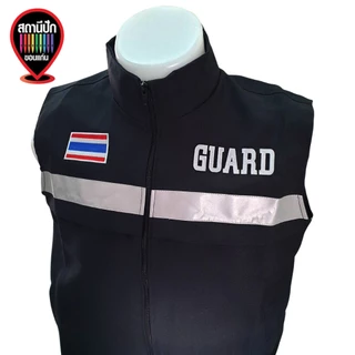 เสื้อกั๊ก GUARD รักษาความปลอดภัย