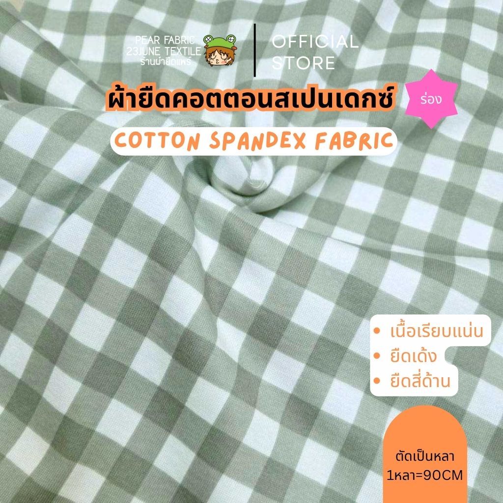 ผ้ายืดสเปนเดกซ์ร่อง ลายสก๊อตสีเขียวเทา ผ้าร่องเด้งลายตารางเขียวกากี ตัดขายเป็นหลา ผ้าตัดเสื้อครอป สายเดี่ยว เสื้อกล้าม