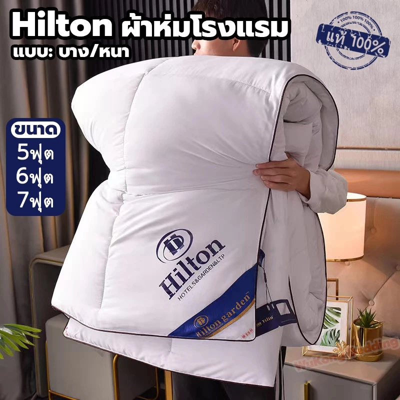 Hiltonแท้ ผ้านวม โรงแรม5ดาว ผ้าห่ม มีบาง/หนา ไส้ผ้าไหม100% 5ฟุต 6ฟุต 7ฟุต ผ้าห่มโรงแรม นุ่มเย็นเนียน