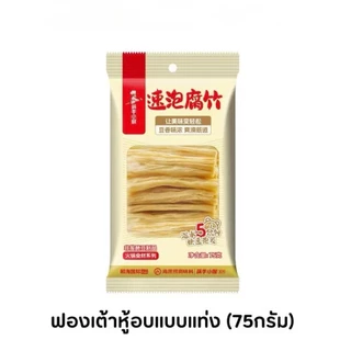 NEW Haidilao ฟองเต้าหู้อบแบบแท่ง ไหตี่เลา ใหม่ ไม่ต้องแช่น้ำ ไม่ผสมแป้ง อบร้อน ไม่ทอด ไม่ใช่น้ำมัน โปรตีนจากถั่วเหลือง