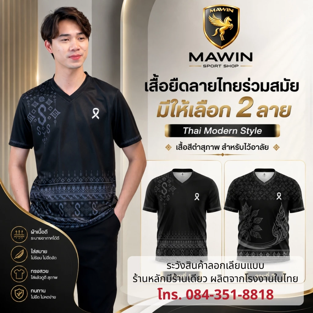 MAWIN เสื้อยืดคอวี-สีดำ รวมลายไทยร่วมสมัย ใส่ได้ทั้งผู้ชายและผู้หญิง