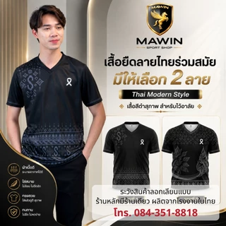 MAWIN เสื้อยืดคอวี-สีดำ รวมลายไทยร่วมสมัย ใส่ได้ทั้งผู้ชายและผู้หญิง