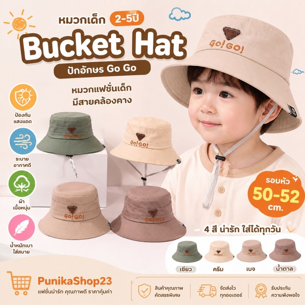 [พร้อมส่ง] หมวกเด็ก 2 - 5ปี รอบหัว:50-52 cm. หมวกบักเก็ต (Bucket) ปักอักษร Go Go หมวกแฟชั่นเด็ก มีสายคล้องคาง