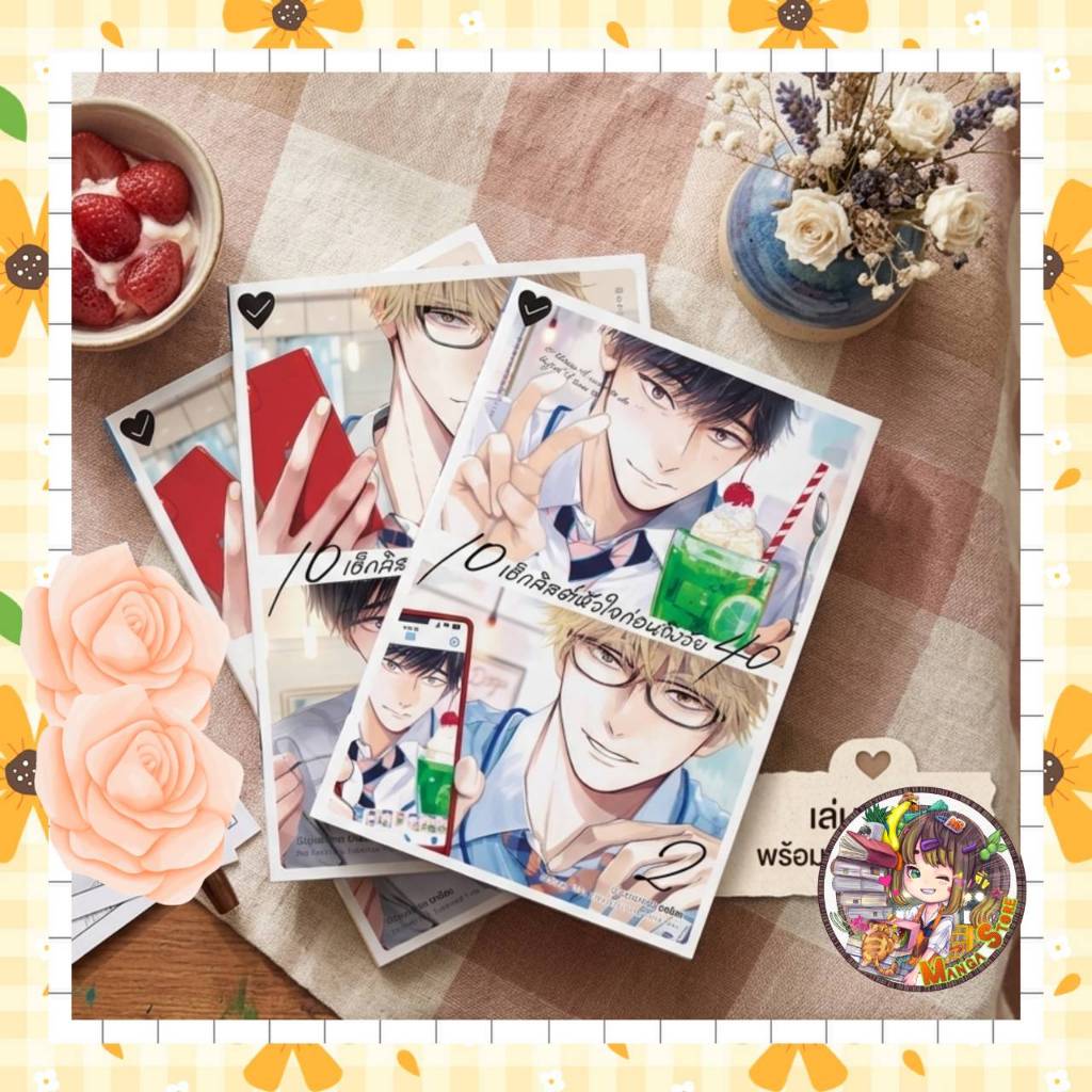 10 เช็กลิสต์หัวใจก่อนถึงวัย 40  เล่ม1-2  + [Limited Edition] มือ 1