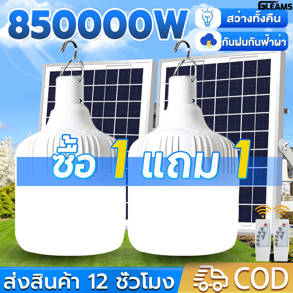 GLEAMS【ซื้อ1แถม1】ไฟโซล่าเซลล์ 850000W สปอร์ตไลท์โซล่าเซลล์ ไฟฉุกเฉิน ไฟตั้งแคมป์ LED Solar light สว่างจ้า กันฝนกันฟ้าผ่า