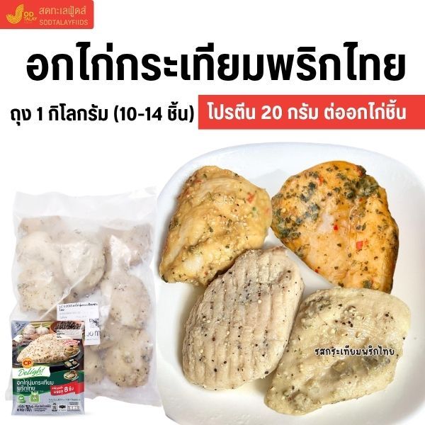 อกไก่นุ่มรสกระเทียมพริกไทย พร้อมอุ่นทาน โปรตีนสูง