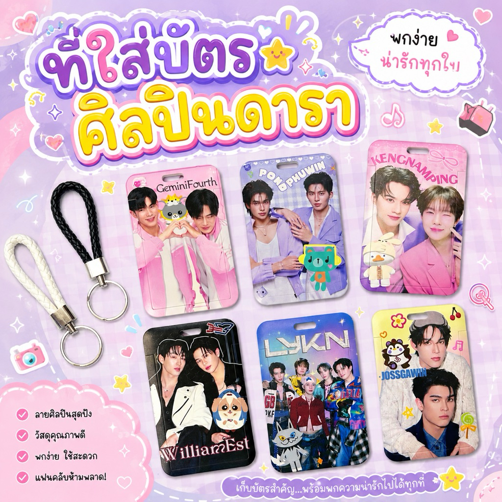 ที่ใส่บัตรศิลปินดาราไทย