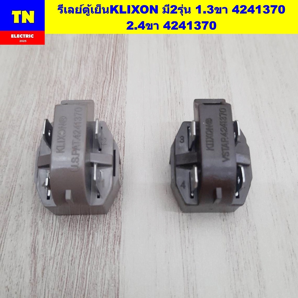 รีเลย์ตู้เย็นคลิซอน KLIXON มี2รุ่น 1.3ขา 4241370 2.4ขา 4241370 อะไหล่ตู้เย็น