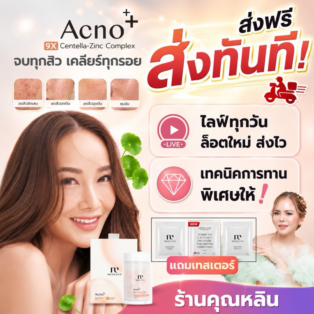 หลินส่งไวมีเทคนิคให้) Acno Medileen เมดิลีน วิตามินสิว รักษาสิว ลดสิว ลดหน้ามัน ลดรอยสิว
