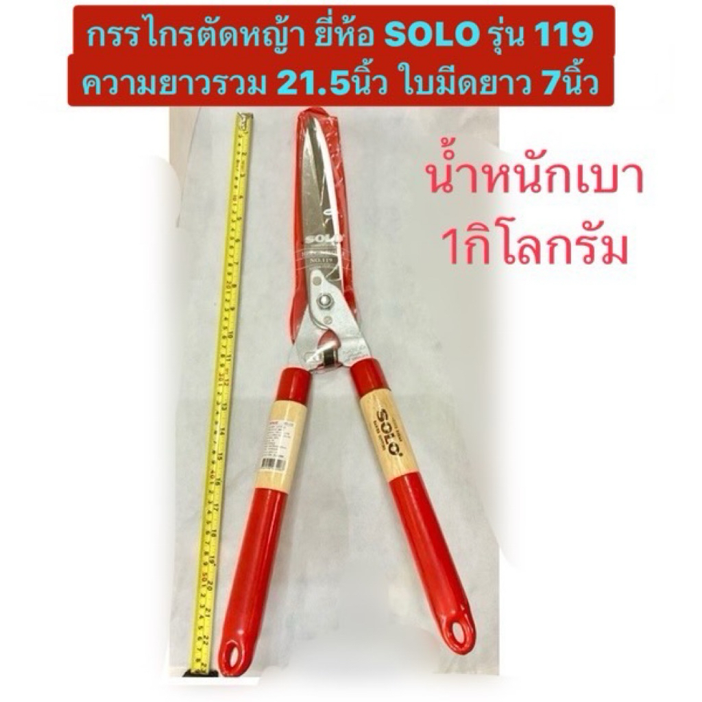 กรรไกรตัดหญ้า  ขนาดความยาว 21.5นิ้ว ยี่ห้อ SOLO ของแท้! รุ่น NO.119