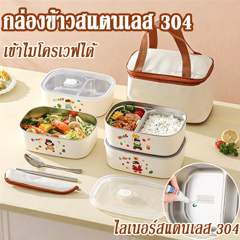 กล่องข้าวสแตนเลส304 กล่องข้าวพกพา ป้องกันสนิม รักษาอุณหภูมิได้นาน วัสดุฟู้ดเกรด เข้าไมโครเวฟได้ สำหรับนักเรียนออฟฟิศ