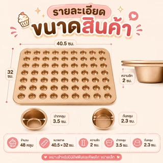 ถาดอบมินิมัฟฟิน 48 หลุม สีดำ/สีทอง ถาดอบขนมหลุมเล็ก แบบหลายช่อง เหมาะสำหรับอบขนมทุกชนิด