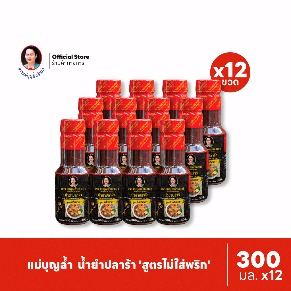 [แพ็ค 12] แม่บุญล้ำ น้ำยำปลาร้า 'สูตรไม่ใส่พริก' 300 มล.