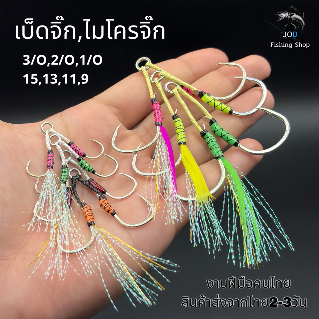 เบ็ดจิ๊ก,เบ็ดไมโครจิ๊ก ขนาด3/0,2/0,1/0,15,13,11,9 งานฝีมือคนไทย ส่งจากไทย2-3วัน