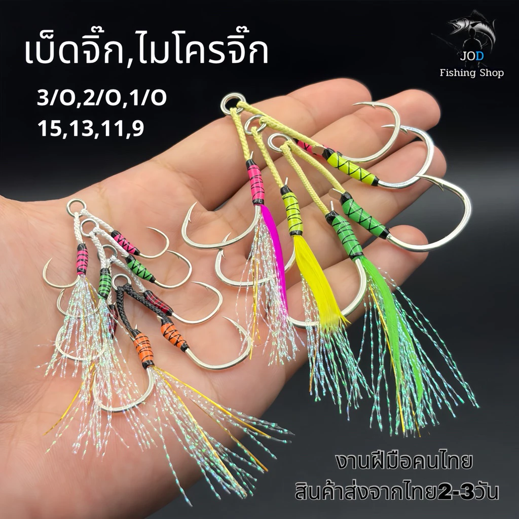 เบ็ดจิ๊ก,เบ็ดไมโครจิ๊ก ขนาด3/0,2/0,1/0,15,13,11,9 งานฝีมือคนไทย ส่งจากไทย2-3วัน