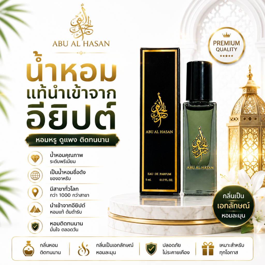 น้ำหอมเคาน์เตอร์แบรนด์ กลิ่นหอมติดทนนาน 2-3วัน ABU AL HASAN 5 ml ลูกกลิ้ง(Oil)