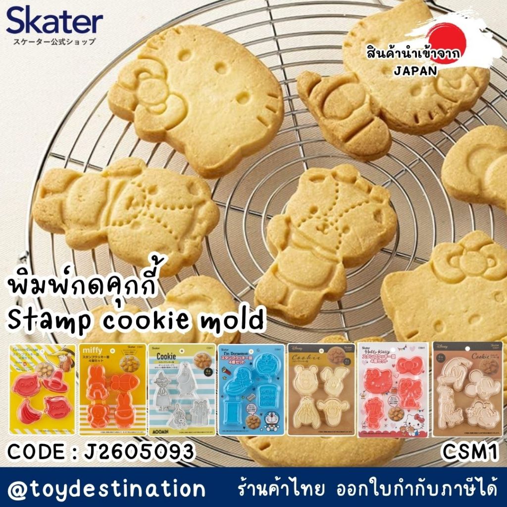 พร้อมส่งในไทย Skater JAPAN พิมพ์กดคุกกี้ Pooh Kitty Donald Miffy ลายน่ารักจากญี่ปุ่น Skater CSM1 J2605093