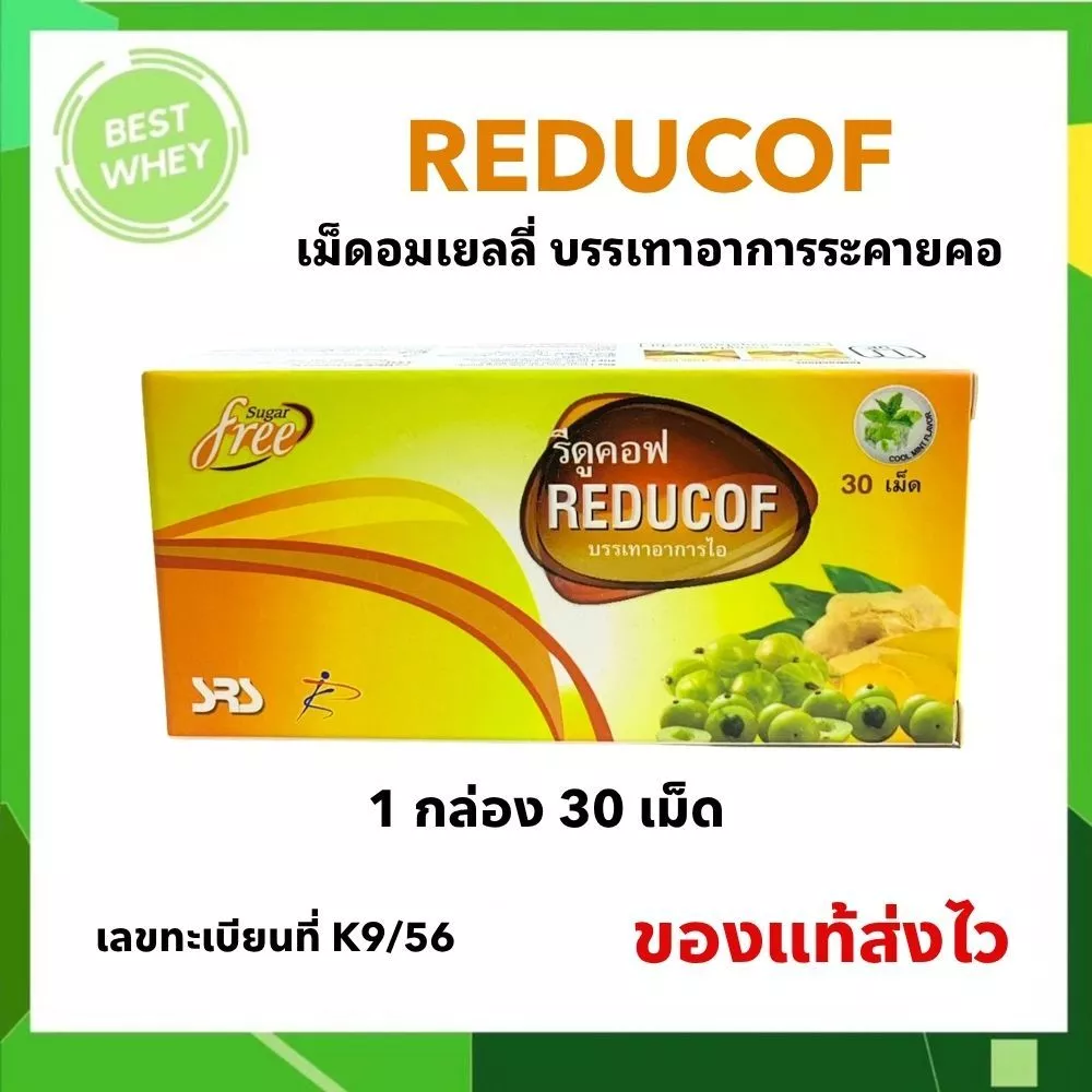 REDUCOF รีดูคอฟ เม็ดอมเยลลี่สมุนไพร บรรเทาอาการไอ ( 1 กล่อง 30 เม็ด ) 5036