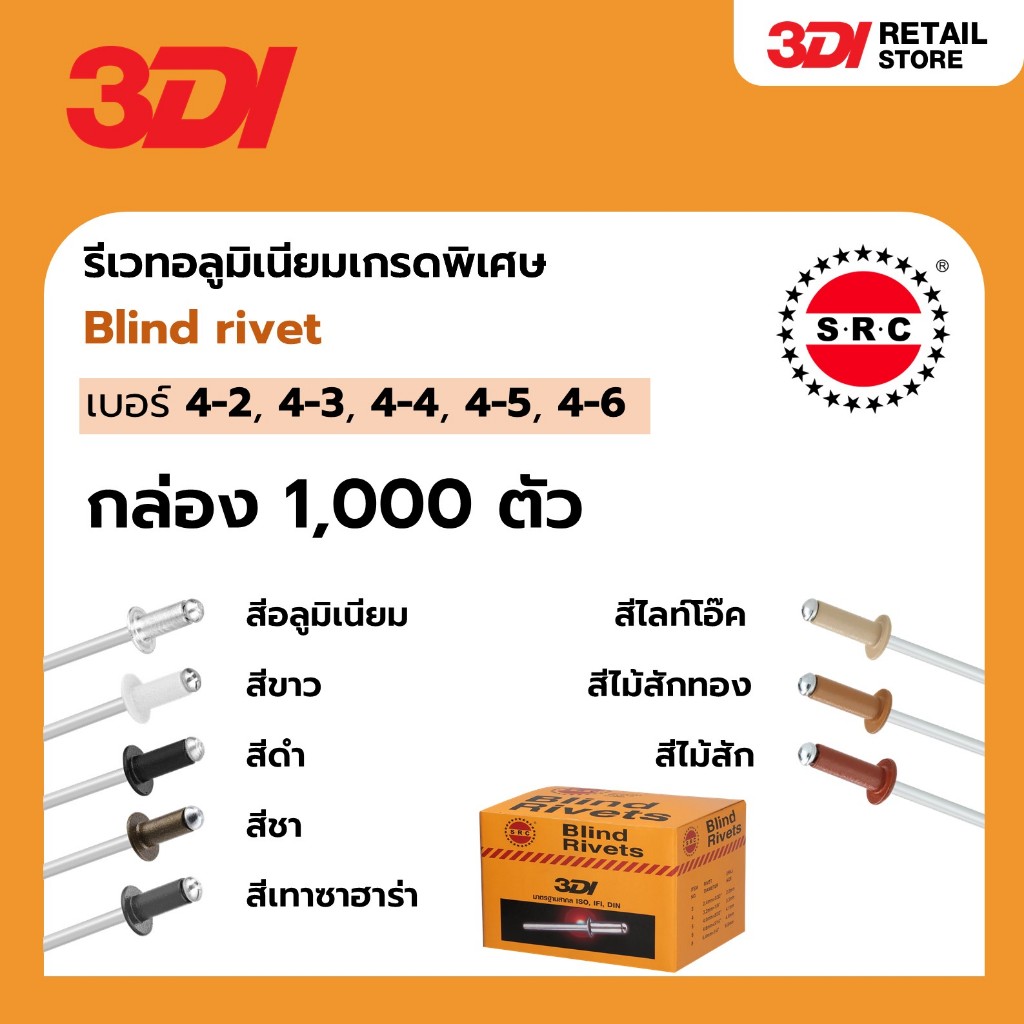[กล่อง 1,000 ตัว มีทุกสี ทุกเบอร์] 3DI รีเวท Blind Rivets 4-2, 4-3, 4-4, 4-5, 4-6 ตะปูยิง