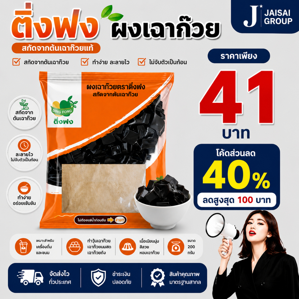 🔴LIVE40%100🔴 ติ่งฟง ผงเฉาก๊วย ขนาด200กรัม