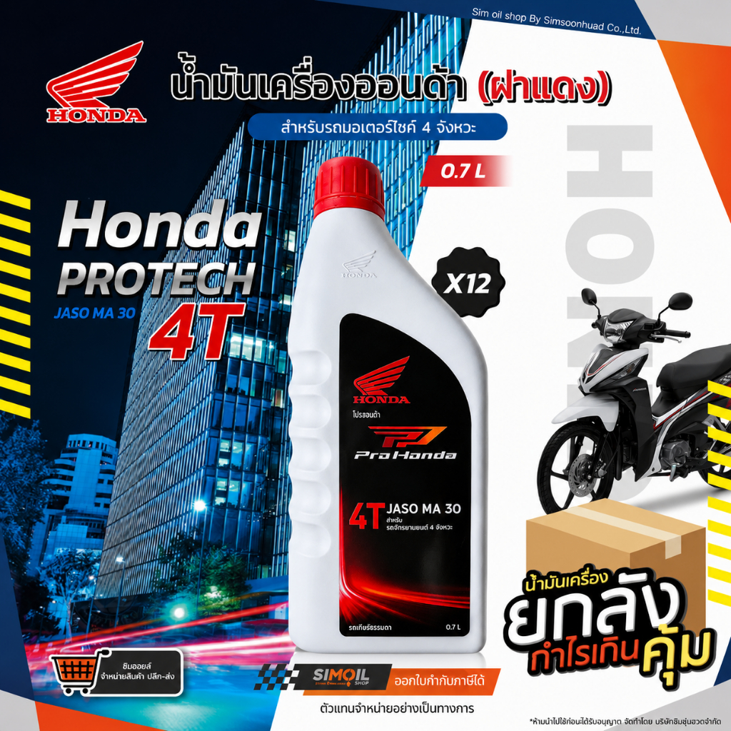**แพคx6/ยกลังx12** ฮอนด้า Honda Protech 4T JASO MA 30 ขนาด 0.7 ลิตร น้ำมันเครื่องมอเตอร์ไซค์4จังหวะ