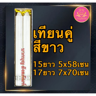 เทียนคู่15ยาว เทียนขาว เทียนเหลือง เทียน เทียนไหว้พระ เทียนคู่ เทียนบูชาพระ เทียนสี เทียนพรรษา พญานาค เทียนพญานาค