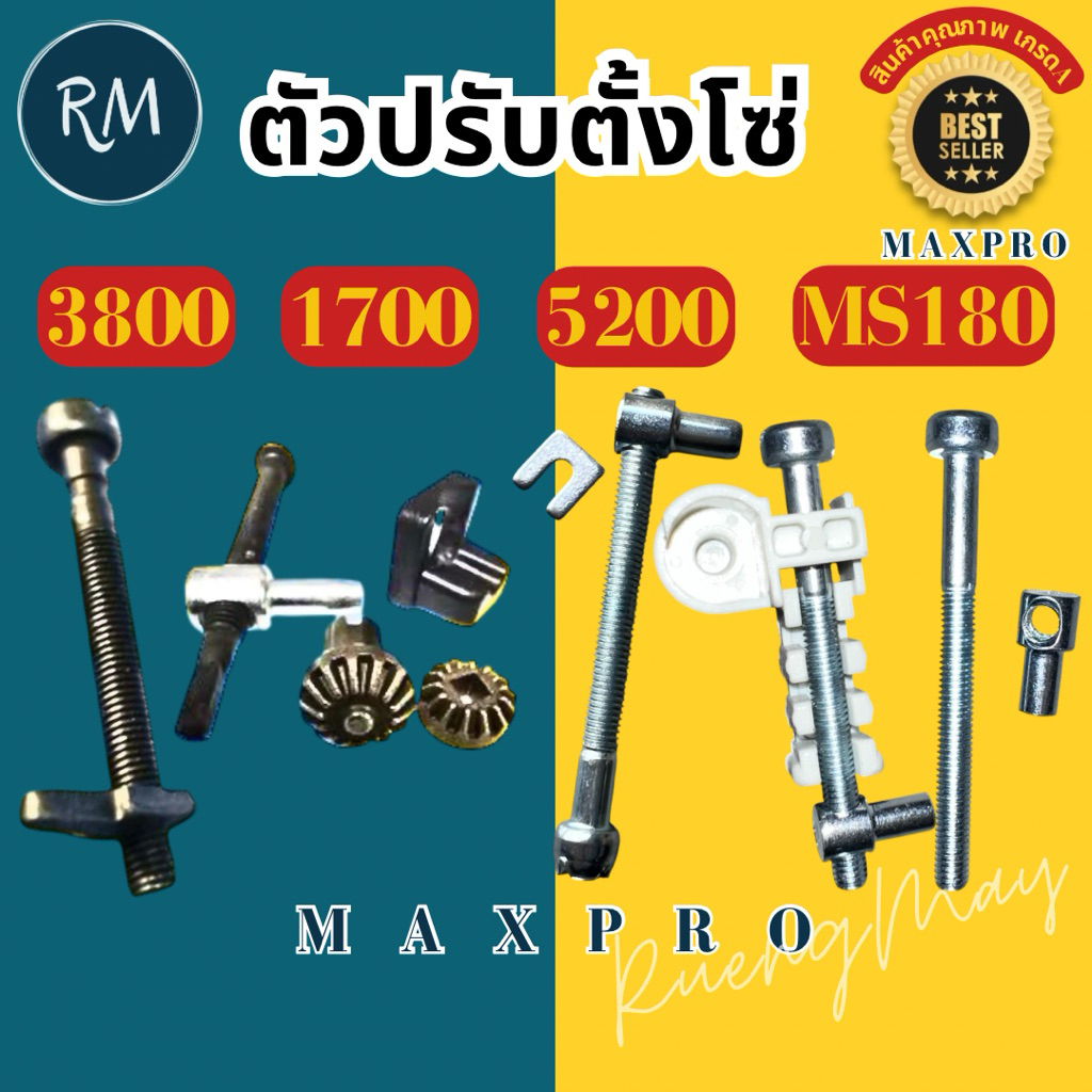 ตัวปรับตั้งโซ่ เครื่องเลื่อยยนต์ 1700 3800 5200 MS180 วัสดุอย่างดีMAXPRO