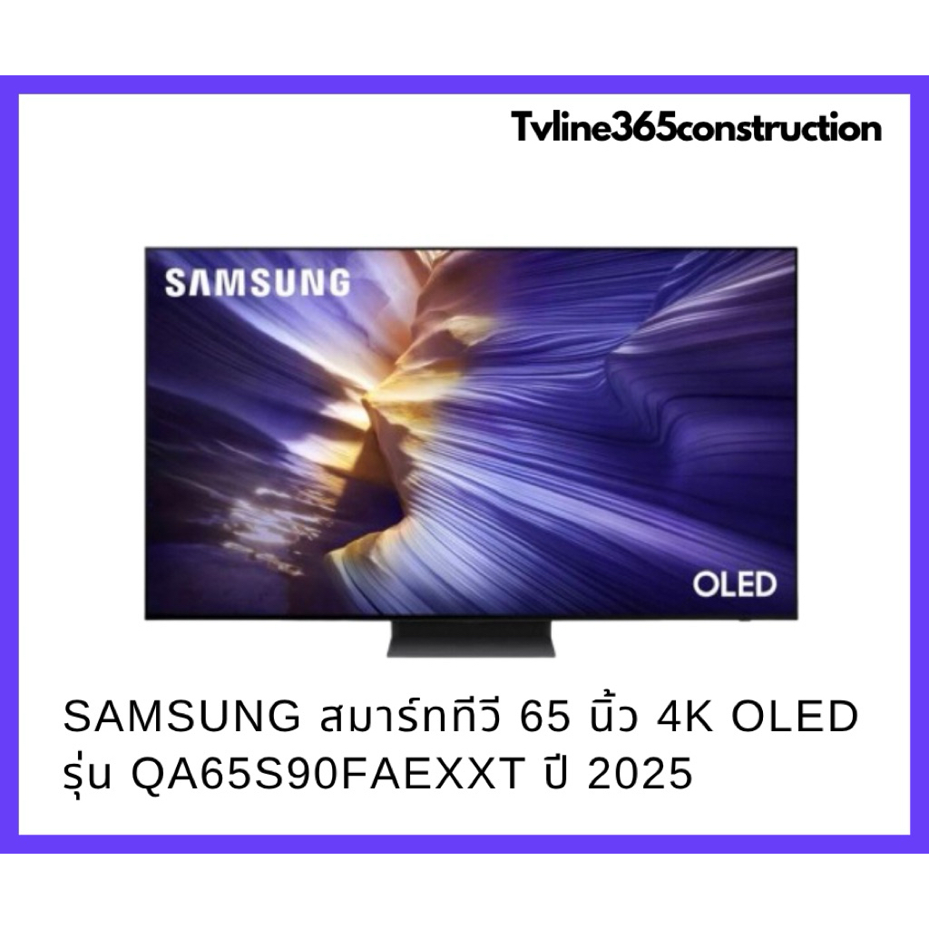 SAMSUNG สมาร์ททีวี 65 นิ้ว 65s90f 4K OLED รุ่น QA65S90FAEXXT ปี 2025