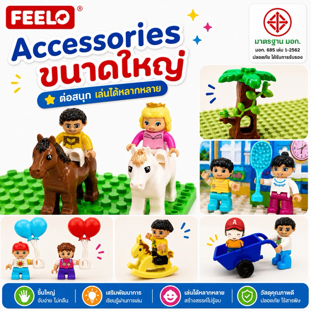 FEELO อุปกรณ์เสริม 5 Accessories ของเล่นตัวต่อ [ตัวต่อขนาดใหญ่]