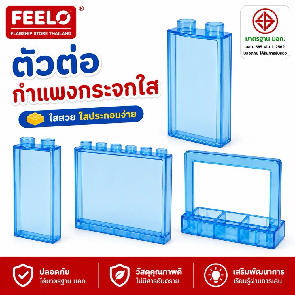 FEELO อุปกรณ๋เสริม 6 Accessories ของเล่นตัวต่อ กำแพงกระจก [ตัวต่อขนาดใหญ่]