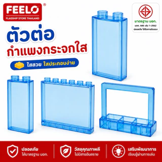 FEELO อุปกรณ๋เสริม 6 Accessories ของเล่นตัวต่อ กำแพงกระจก [ตัวต่อขนาดใหญ่]