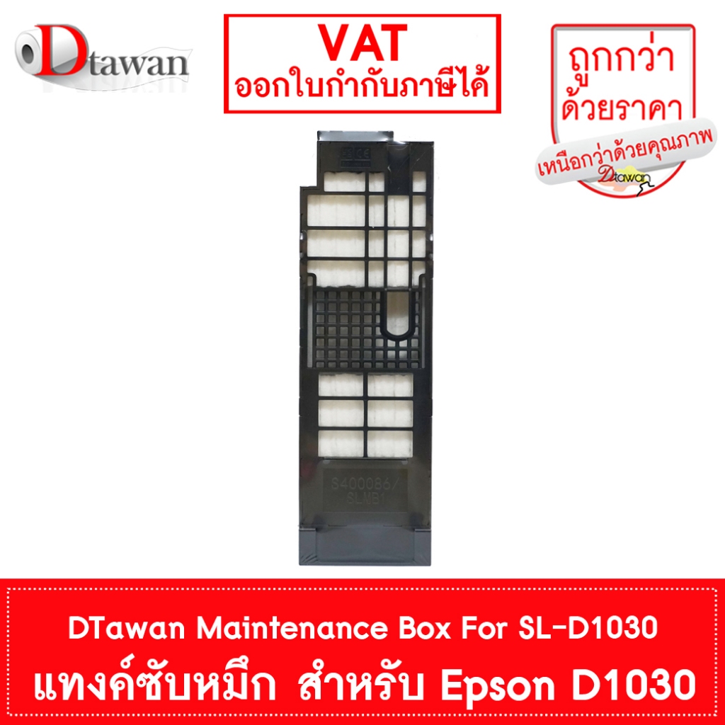 DTawan ซับหมึก คุณภาพสูง สำหรับ Epson D1030