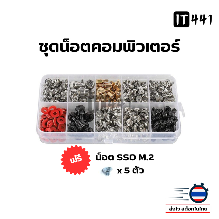 ชุดน็อตคอมพิวเตอร์ น็อตคอมพิวเตอร์ ชุด 236 ชิ้น
