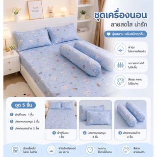 เซ็ตผ้าปูที่นอน 5ชิ้น ผ้าปูรัดมุม 1 ชิ้น ปลอกหมอนหนุน 2 ชิ้น ปลอกหมอนข้าง 2 ชิ้น