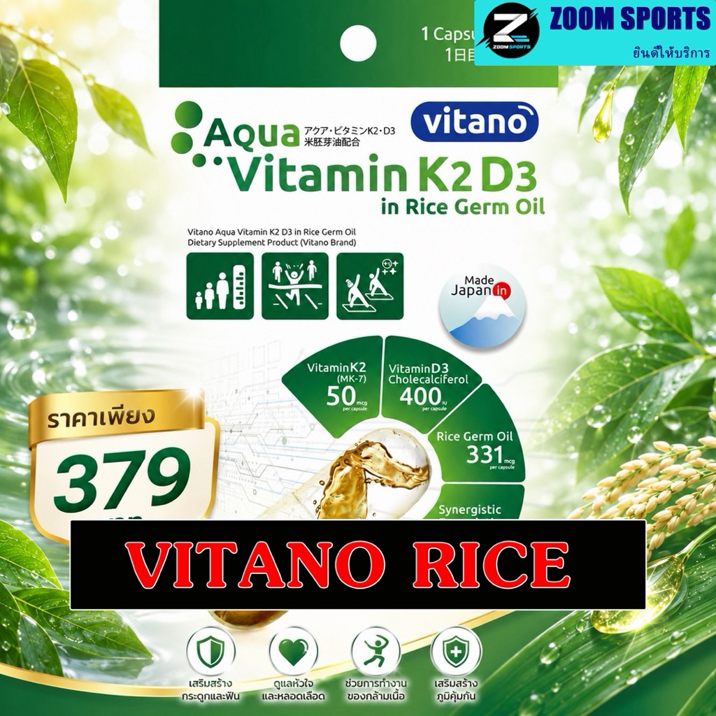 vitano อควา วิตามิน K2 D3 ในน้ำมันจมูกข้าว นำเข้าจากญี่ปุ่น