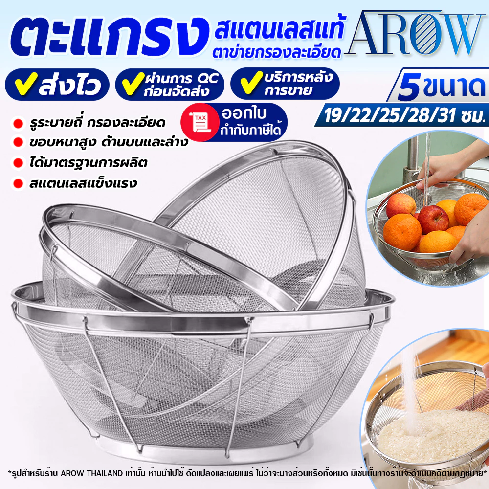 (พร้อมส่ง) ตะแกรงล้างผักทรงกลม AROW THAILAND (ขนาด 19/22/25/28/31 ซม.) ที่ล้างผักสแตนเลสแท้