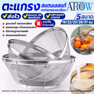 (พร้อมส่ง) ตะแกรงล้างผักทรงกลม AROW THAILAND (ขนาด 19/22/25/28/31 ซม.) ที่ล้างผักสแตนเลสแท้
