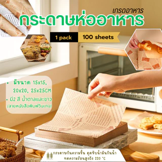 กระดาษรอง BAKERY อาหาร/ห่ออาหาร คุณภาพสูง (100ใบ/แพ็ค) รองอาหาร และห่ออาหาร มีให้เลือก 3 ขนาด food grade