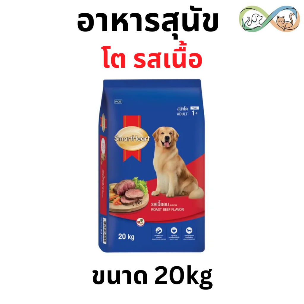 SmartHeart สมาร์ทฮาร์ท อาหารสุนัข สุนัขโต รสเนื้ออบ 20 กิโลกรัม
