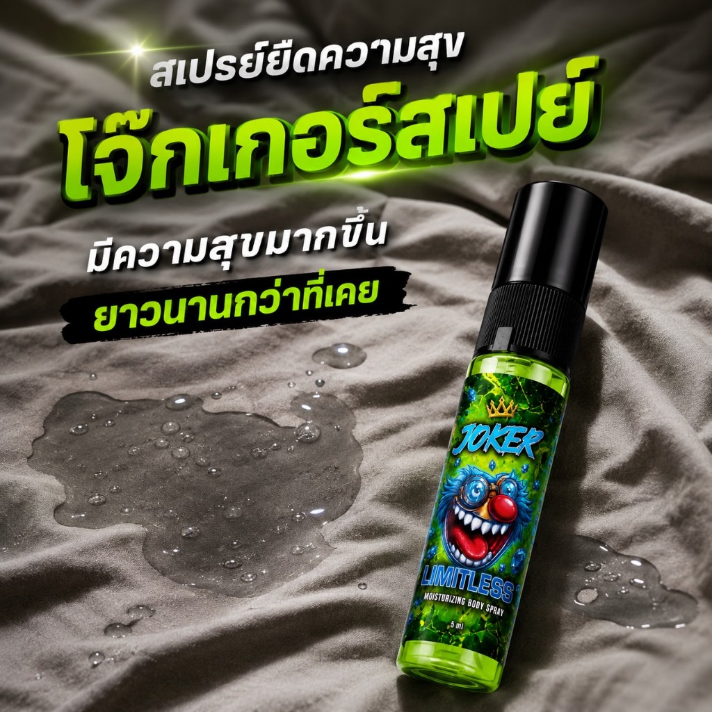 สเปรย์ ชะลอหลั่ง โจ๊กเกอร์ JOKER SPRAY 1 ขวด 5 ml. 🚛ไม่ระบุชื่อสินค้า หน้ากล่อง📦