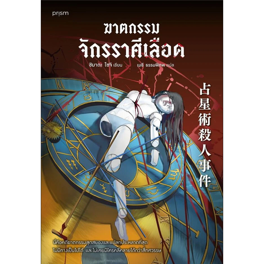 หนังสือ ฆาตกรรมจักรราศีเลือด  จิ สำนักพิมพ์  prism publishing    Read Marathon รี้ด มาราธอน extra