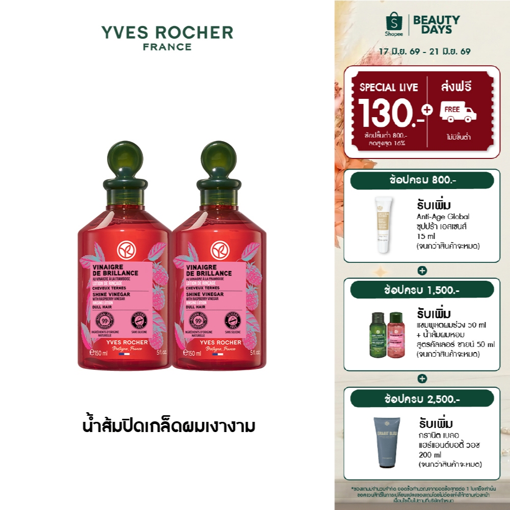 [แพ็คคู่] อีฟ โรเช Yves Rocher Color Shine Rinsing Vinegar With Raspberry 150 มล. - น้ำส้มปิดเกล็ดผมสวยเงางาม