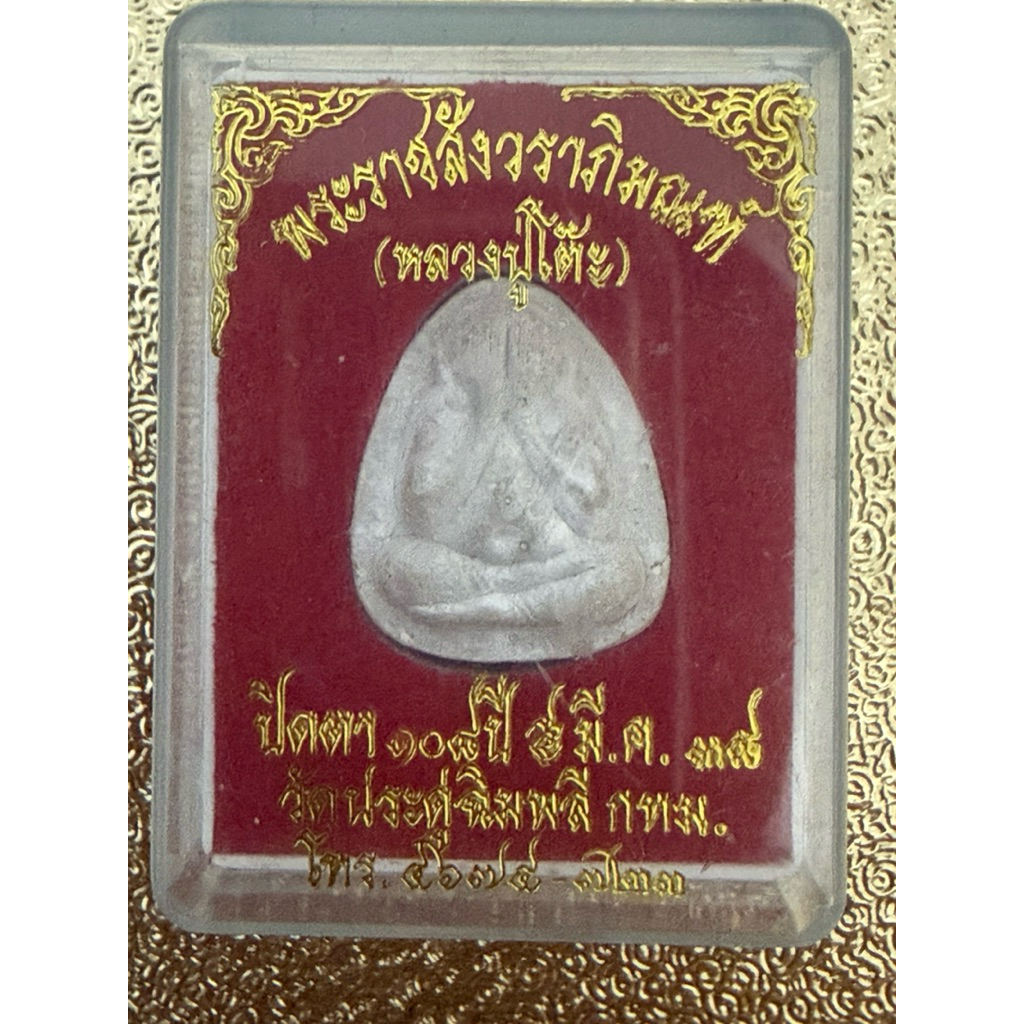 พระปิดตาหลวงปู่โต๊ะ วัดประดู่ฉิมพลี รุ่น 108 ปี พ.ศ. 2538