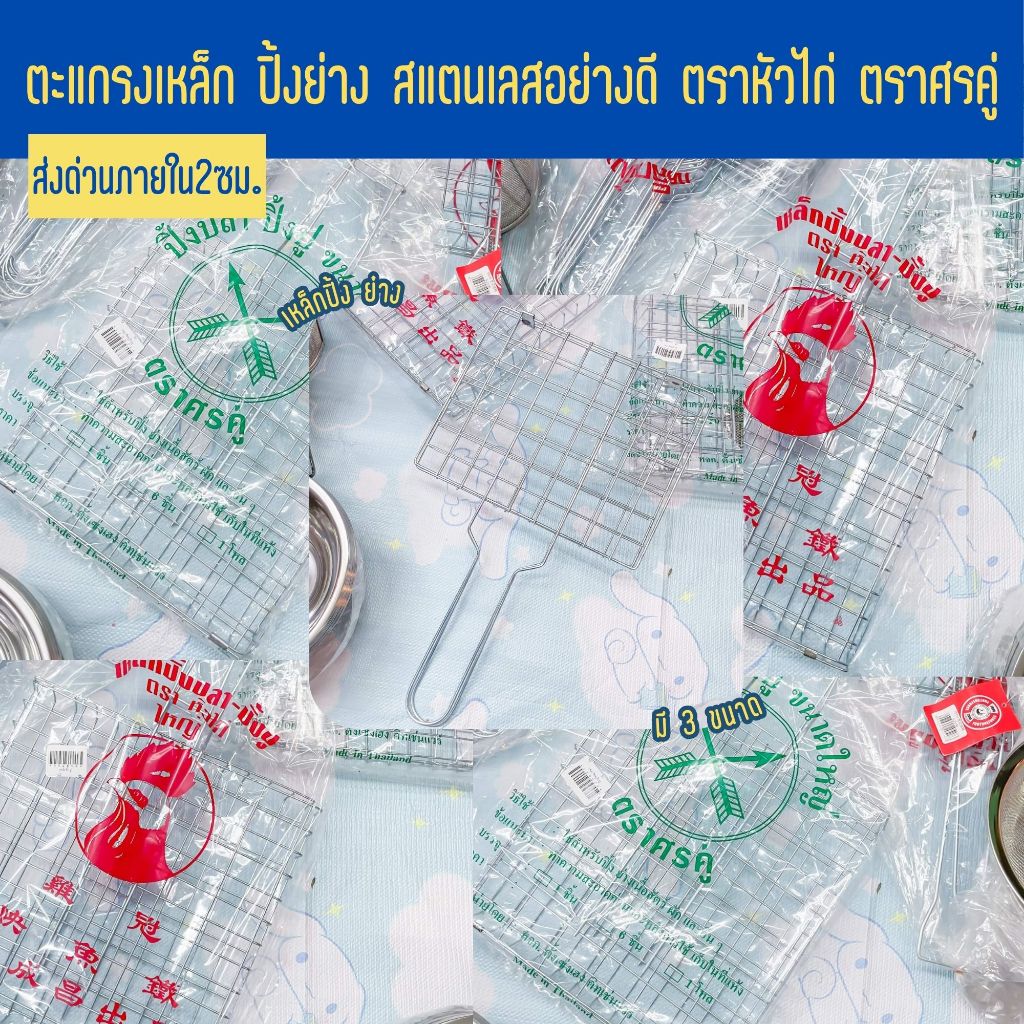 ตะแกรงปิ้งย่าง สแตนเลส แข็งแรงทนทาน ขนาด/เล็ก/กลาง/ใหญ่