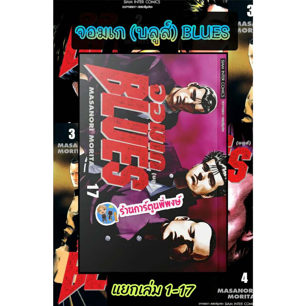 จอมเก(บลูส์) BLUES เล่ม 1-17 (190.-) (พิมพ์ใหม่) smm (24/6/69) หนังสือ มังงะ จอมเก บลูส์ BLUES พี่พงษ์ พี่พง