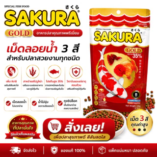 SAKURA Gold อาหารปลาทอง ปลาคาร์พ หางนกยูง เม็ดลอยน้ำ 3 สี โปรตีน 35% เสริมสี สุขภาพดี