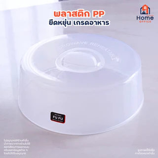 Home Office ฝาครอบไมโครเวฟ (ขนาด 24.5 ซม.) พลาสติก PP เกรดอาหาร FUFU มาตรฐาน มอก. Hippopo ฝาครอบอุ่นอาหารในไมโครเวฟ